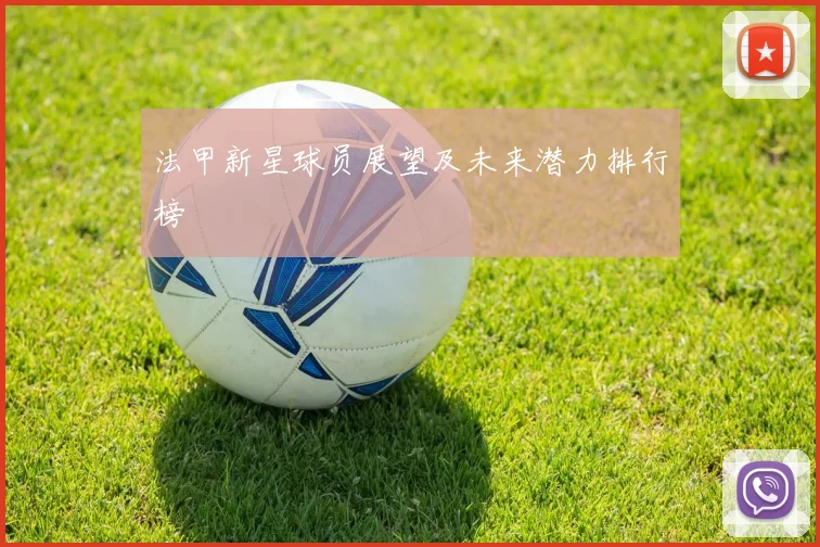 法甲新星球员展望及未来潜力排行榜