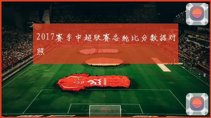 2017赛季中超联赛各轮比分数据对照