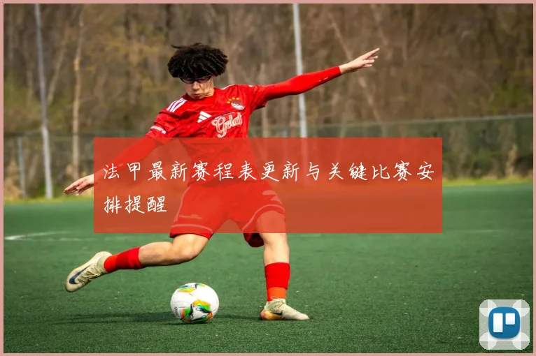 法甲最新赛程表更新与关键比赛安排提醒